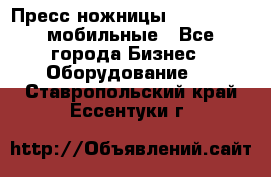 Пресс ножницы Lefort -500 мобильные - Все города Бизнес » Оборудование   . Ставропольский край,Ессентуки г.